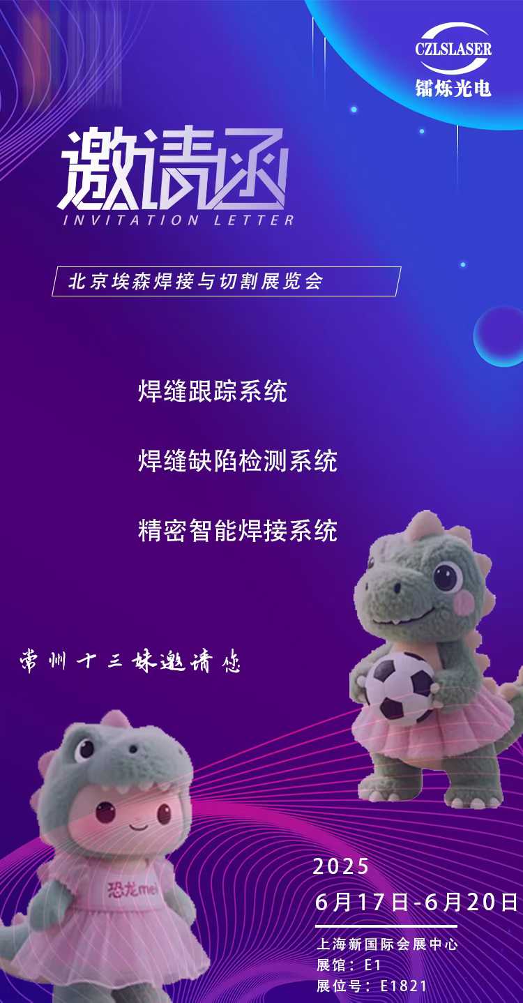 1749687646852924.jpg 北京埃森焊接展E1821,鐳爍光電邀您共啟激光智造新紀(jì)元!